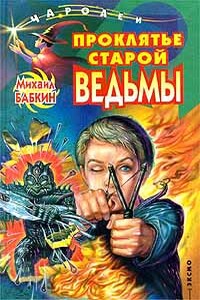 Проклятье старой ведьмы - Михаил Александрович Бабкин