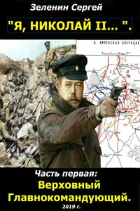 Верховный Главнокомандующий [с иллюстрациями] - Сергей Николаевич Зеленин