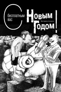С бесплатным вас Новым годом! - Екатерина Асорина