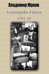 Командировки в Минск 1983-1985 гг. - Владимир Владимирович Юрков