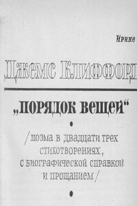 Порядок вещей - Джемс Клиффорд