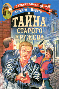 Тайна старого кружева - Алексей Борисович Биргер