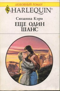 Еще один шанс - Сюзанна Кэри