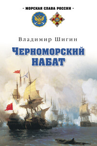 Черноморский набат - Владимир Виленович Шигин