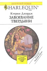 Завоевание твердыни - Кэтрин Джордж