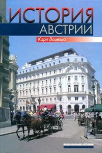 История Австрии. Культура, общество, политика - Карл Воцелка