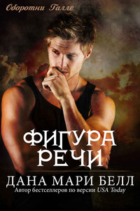 Фигура Речи - Дана Мари Белл