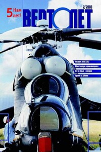 Вертолёт, 2003 № 02 - Журнал «Вертолёт»