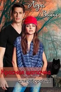 Красная Шапочка для оборотня - Лора Вайс