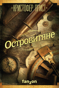 Островитяне - Кристофер Прист