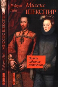 Миссис Шекспир. Полное собрание сочинений - Роберт Най