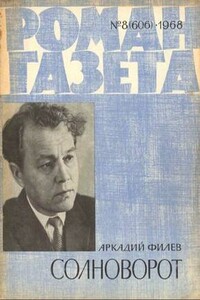 Солноворот - Аркадий Александрович Филев