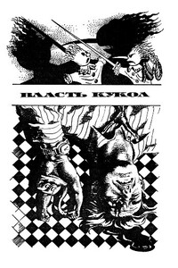 Власть кукол - Фриц Ройтер Лейбер
