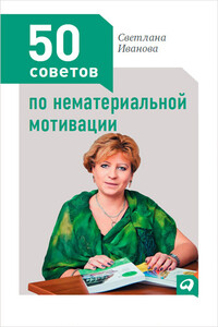50 советов по нематериальной мотивации - Светлана Владимировна Иванова