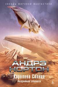 Королева Солнца: Аварийная планета - Андрэ Нортон