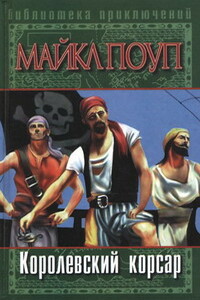 Королевский корсар - Майкл Поуп