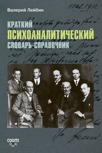Краткий психоаналитический словарь-справочник - Валерий Моисеевич Лейбин