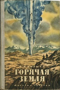 Горячая земля - Федор Львович Кандыба