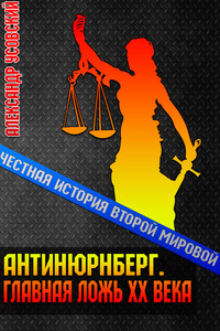 Антинюрнберг. Главная ложь ХХ века - Александр Валерьевич Усовский