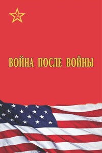 Война после войны - Коллектив Авторов
