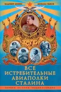 Все истребительные авиаполки Сталина. Первая полная энциклопедия - Михаил Юрьевич Быков, Владимир Александрович Анохин