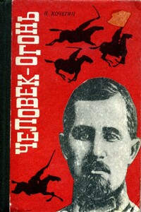 Человек-огонь - Павел Захарович Кочегин