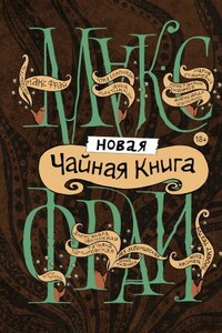 Новая чайная книга - Лора Белоиван, Макс Фрай