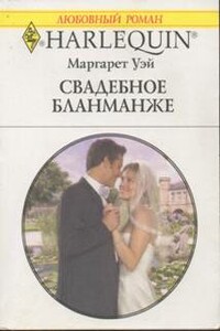 Свадебное бланманже - Маргарет Уэй