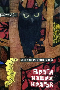 Враги наших врагов - Иван Филиппович Заянчковский