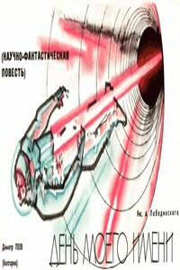 День моего имени - Димитр Пеев