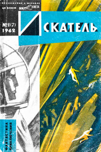 Искатель, 1962 № 01 - Еремей Иудович Парнов, Константин Эдуардович Циолковский