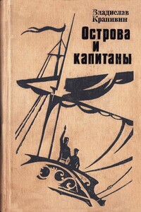 Острова и капитаны. Книга 1 и 2 - Владислав Петрович Крапивин