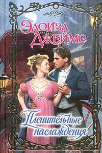 Пленительные наслаждения - Элоиза Джеймс