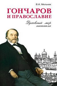 Гончаров и православие - Владимир Иванович Мельник