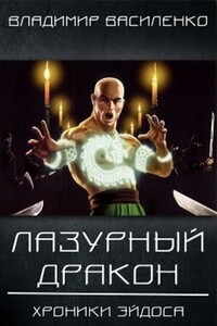 Лазурный дракон - Владимир Сергеевич Василенко