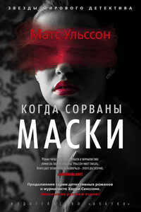 Когда сорваны маски - Матс Ульссон