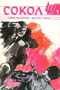 Сокол, 1991 № 1 - Виталий Дмитриевич Гладкий, Владимир Дмитриевич Коршиков