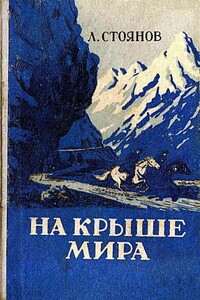 На крыше мира - Леонид Дмитриевич Стоянов