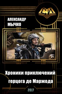Хроники приключений герцога де Маржода - Александр Федорович Мычко