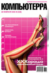 Компьютерра, 2006 № 08 (628) - Журнал «Компьютерра»