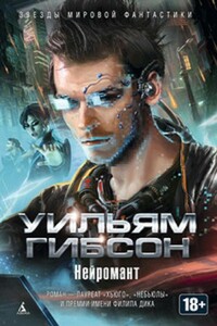 Нейромант - Уильям Гибсон