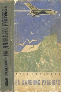 На далеких рубежах - Иван Федорович Гребенюк
