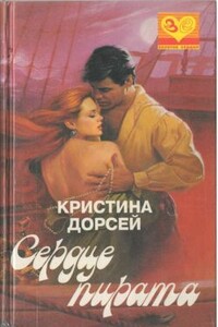 Сердце пирата - Кристина Дорсей