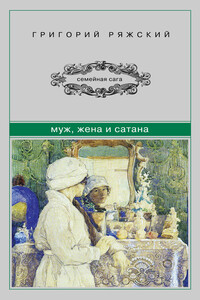 Муж, жена и сатана - Григорий Викторович Ряжский