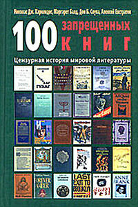 100 запрещенных книг: цензурная история мировой литературы. Книга 1 - Дон Б Соува, Николай Дж. Каролидес