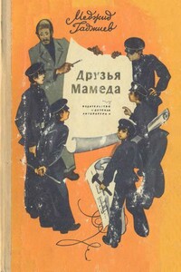 Друзья Мамеда - Меджид Джирасович Гаджиев