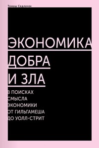 Экономика добра и зла. В поисках смысла экономики от Гильгамеша до Уолл‑стрит - Томаш Седлачек