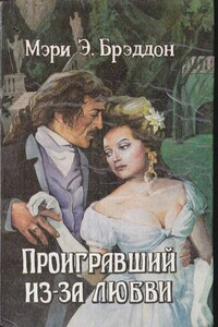 Проигравший из-за любви - Мэри Элизабет Брэддон