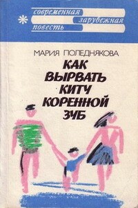 Как вырвать киту коренной зуб - Мария Поледнякова
