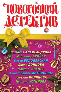 Новогодний детектив - Наталья Николаевна Александрова, Дарья Донцова